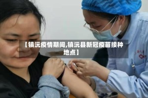 【镇沅疫情期间,镇沅县新冠疫苗接种地点】