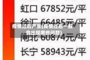 疫情过后产生(疫情过后一般会出现哪些问题)
