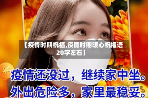 【疫情时期祝福,疫情时期暖心祝福语20字左右】