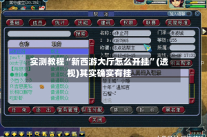实测教程“新西游大厅怎么开挂”(透视)其实确实有挂