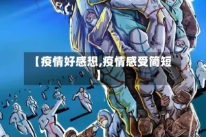 【疫情好感想,疫情感受简短】