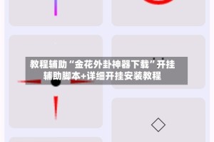 教程辅助“金花外卦神器下载”开挂辅助脚本+详细开挂安装教程