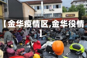 【金华疫情区,金华役情】