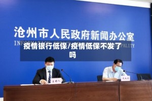 疫情银行低保/疫情低保不发了吗