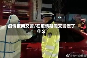 疫情夜间交警/在疫情期间交警做了什么