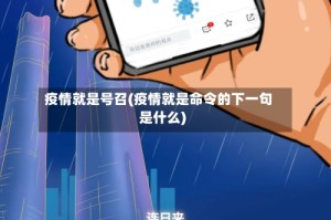 疫情就是号召(疫情就是命令的下一句是什么)