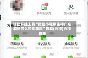 辅助开挂工具“微信小程序雀神广东麻将怎么控制输赢”作弊(透视)透视辅助