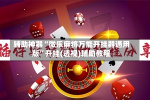 辅助神器“微乐麻将万能开挂器通用版”开挂(透视)辅助教程