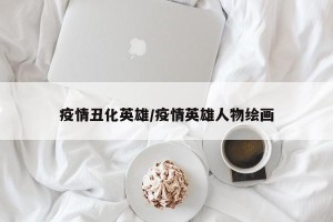 疫情丑化英雄/疫情英雄人物绘画