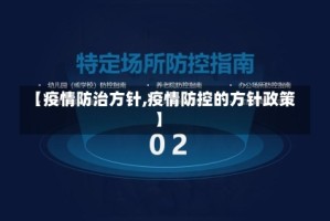 【疫情防治方针,疫情防控的方针政策】