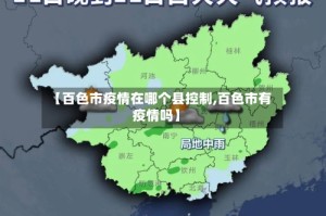 【百色市疫情在哪个县控制,百色市有疫情吗】