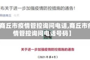 【商丘市疫情管控询问电话,商丘市疫情管控询问电话号码】