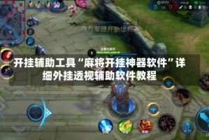 开挂辅助工具“麻将开挂神器软件”详细外挂透视辅助软件教程