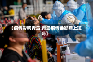 【疫情影响青岛,青岛疫情会影响上班吗】