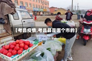 【考昌疫情,考昌县是哪个市的】