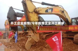 开工企业疫情(今年疫情企业开工要求)