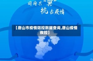 【唐山市疫情防控数据查询,唐山疫情疾控】