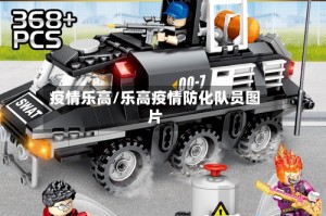 疫情乐高/乐高疫情防化队员图片