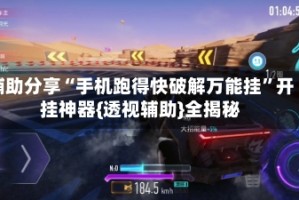 辅助分享“手机跑得快破解万能挂”开挂神器{透视辅助}全揭秘