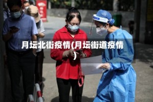 月坛北街疫情(月坛街道疫情)