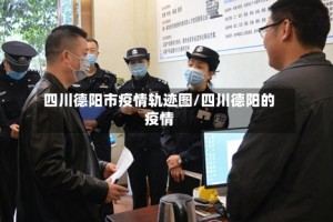 四川德阳市疫情轨迹图/四川德阳的疫情
