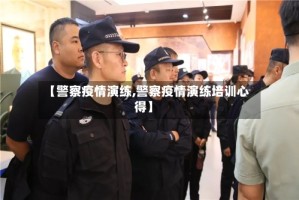 【警察疫情演练,警察疫情演练培训心得】