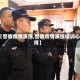 【警察疫情演练,警察疫情演练培训心得】