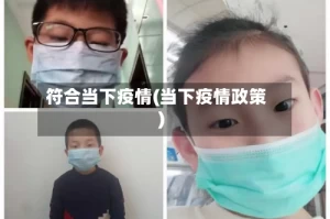 符合当下疫情(当下疫情政策)