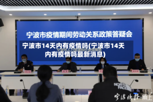 宁波市14天内有疫情吗(宁波市14天内有疫情吗最新消息)