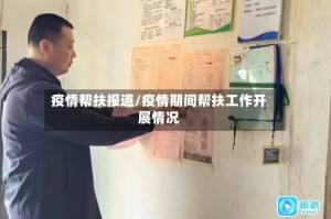 疫情帮扶报道/疫情期间帮扶工作开展情况
