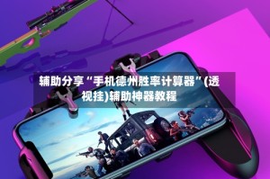 辅助分享“手机德州胜率计算器”(透视挂)辅助神器教程