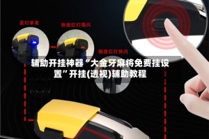 辅助开挂神器“大金牙麻将免费挂设置”开挂(透视)辅助教程