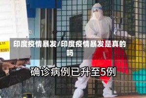 印度疫情暴发/印度疫情暴发是真的吗