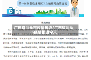 广东省汕头市疫情报道/广东省汕头市疫情报道今天