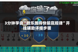 3分钟学会“微乐跑得快输赢规律”开挂辅助详细步骤