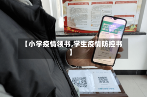 【小学疫情领书,学生疫情防控书】