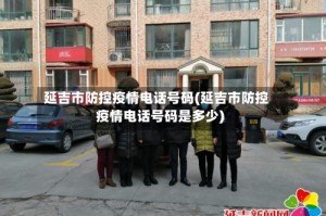 延吉市防控疫情电话号码(延吉市防控疫情电话号码是多少)