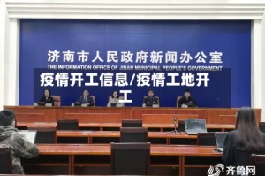 疫情开工信息/疫情工地开工