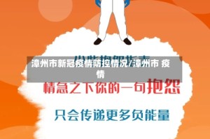 漳州市新冠疫情防控情况/漳州市 疫情