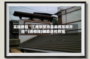 实操教程“江南茶馆珙县麻将怎样开挂”(透视挂)辅助透视教程