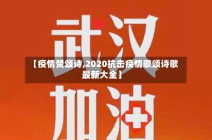 【疫情赞颂诗,2020抗击疫情歌颂诗歌最新大全】