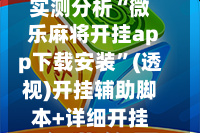 实测分析“微乐麻将开挂app下载安装”(透视)开挂辅助脚本+详细开挂安装教程