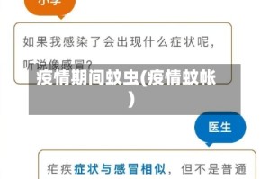 疫情期间蚊虫(疫情蚊帐)