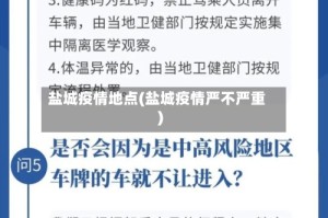 盐城疫情地点(盐城疫情严不严重)