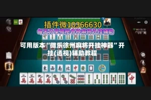 可用版本“微乐徐州麻将开挂神器”开挂(透视)辅助教程