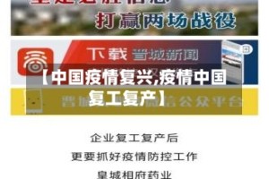 【中国疫情复兴,疫情中国复工复产】