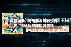 教程辅助“河南朋友局有没有挂”揭秘透视辅助万能挂