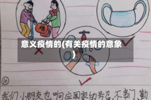 意义疫情的(有关疫情的意象)