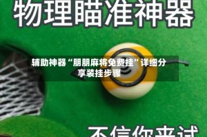 辅助神器“朋朋麻将免费挂”详细分享装挂步骤