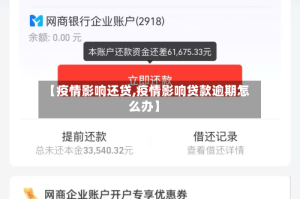 【疫情影响还贷,疫情影响贷款逾期怎么办】
